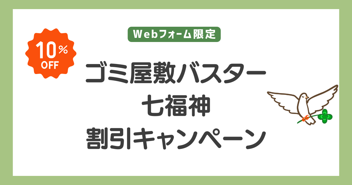 ゴミ屋敷バスター七福神　割引キャンペーン